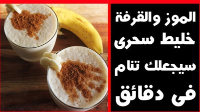 اشرب كوب من الموز بالقرفه يوميا قبل النوم وأنسى انك تقلق دقيقه واحده