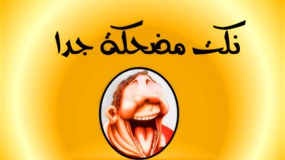 كوكتيل نكت مضحكة وتمووووت من الضحك