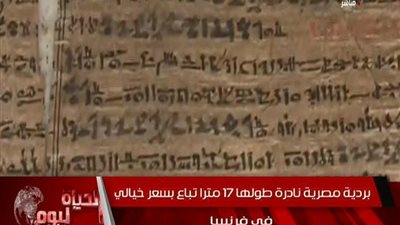 بالفيديو | برديه مصريه نادره طولها 17 متراً تباع بسعر تاريخي بفرنسا شاهد سعرها