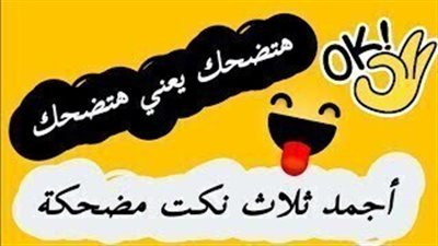 مجموعة نكت هتعجك اوى