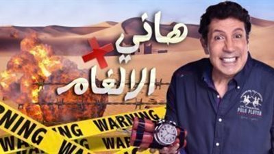 تعرف على الفنان الذى سيحل ضيفا على برنامج المقالب هانى فى الالغام اليوم الاثنين