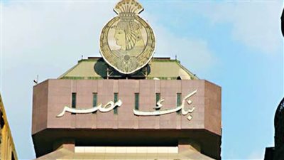 بعائد شهري يصل إلي ١٣ بالمائه بنك مصر يطرح ٤ أنواع من شهادات الاستثمار ٢٠٢٢