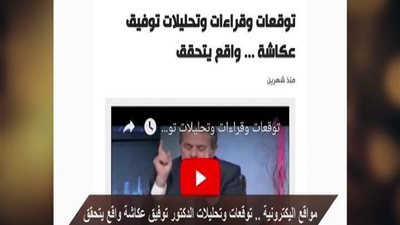 بالفيديو | عكاشة يعرض فيديو لانجزاته و توقعاته التي توقعها قبل حدوثها و احدثت جدل واسع