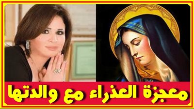 الهام شاهين تروي معجزة ظهور العذراء مريم لوالدتها وشفائها