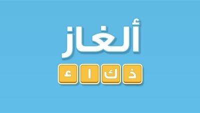 5 الغاز تحدى للجميع - لقياس قوة الذكاء والتركيز وقوة الملاحظة