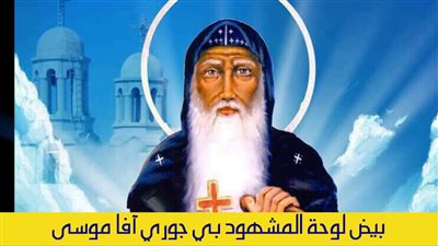 الانبا موسي الاسود اعلي ارقام قياسية في الرذيلة وأعلي ارقام في الفضيلة