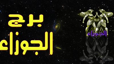 ماتصاحبش مواليد برج الجوزاء صداقتهم متعبه ومصلحتهم فوق كل شئ