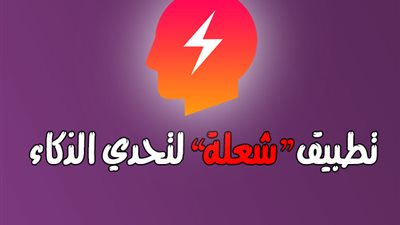 للاذكياء - قم بقياس ذكائك بطريقة سهلة جدا