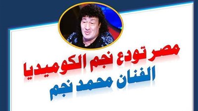 وفاة الفنان محمد نجم - مصر تودع نجم الكوميديا محمد نجم - فيديو مؤثر جدا