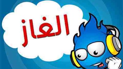 ورينا شطارتك فى حل هذه الالغاز