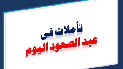 تأملات فى عيد الصعود اليوم