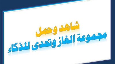 شاهد وحمل اقوى مجموعة الغاز وتحدى للذكاء