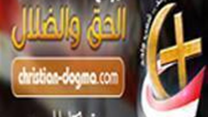 الحق والضلال