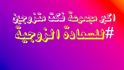 اكبر مجموعة نكت متزوجين مضحكة جدا✔️ للازواج فقط