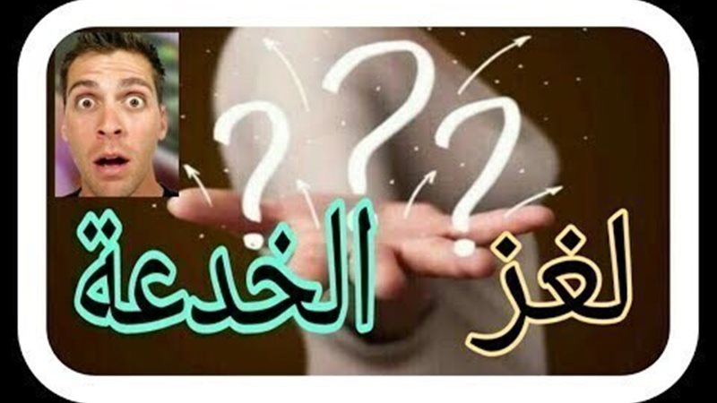 الحق والضلال