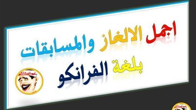 اجمل الغاز ومسابقات فى لغة الفرانكو