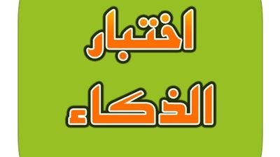 اختــبار ذكاء وسحرى تتعرف به على ما يدور بعقل غيرك دون ان يخبرك