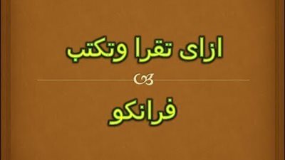 تعرف على لغة الفرانكو