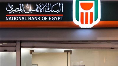 بعد اجتماع البنك المركزي تعرف على أسعار الفائدة علي شهادات البنك الأهلي