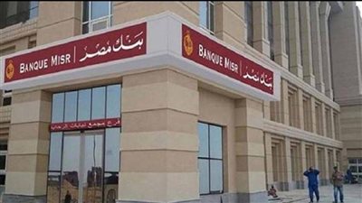 قرار عاجل لمدة يومين خبر سار جدا من بنك مصر لجميع عملائه