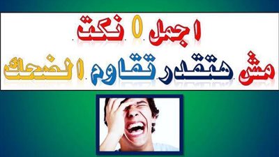 اجمل واحلى نكت مضحكة جدا - مش هتقدر تقاوم الضحك - نكت100%