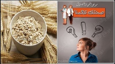 الشوفان وعلاقته بالتخسيس والكوليسترول ومرضي السكر وايضا للشخص السليم