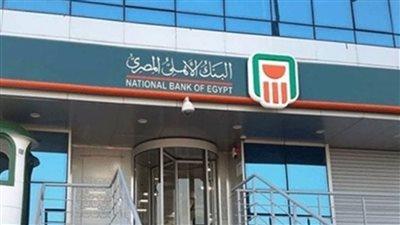 بعد إلغاء المصاريف تعرف على الفائدة على حساب التوفير العادى فى البنك الأهلى