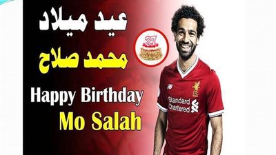 عيد ميلاد محمد صلاح 15/6/2019 عيد ميلاده الـ27