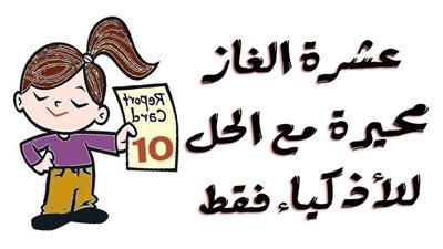 اقوى 10 الغاز عامضة ومحيرة