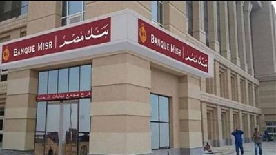 لعملاء بنك مصر وانتو بتشتروا حاجة العيد البنك عاملكم مفاجأة خصومات محصلتش