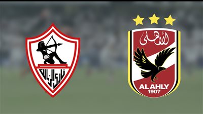 فى إجازة العيد الجماهير على موعد مع مواجهة نارية بين الأهلي و الزمالك