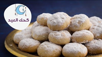 احسن من المحلات طريقة عمل كحك العيد الناعم فى البيت بسهوله وباقل تكلفه