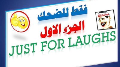 للضحك فقط - اجمل فيديو مضحك جدا