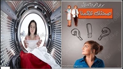 غسل الملابس بالمياه البارده قد يشكل خطوره علي حياتك