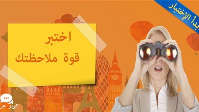 اختــبر قوة ملاحظتك