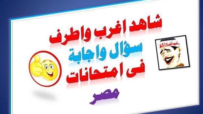 اجمل واغرب واطرف سؤال واجابة فى تاريخ امتحانات مصر