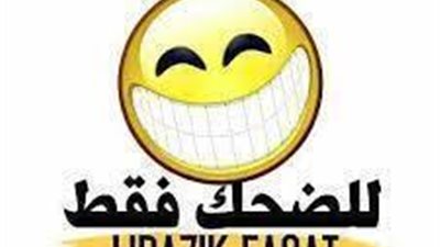 للضحك فقط - اضحك وانبسط اليوم