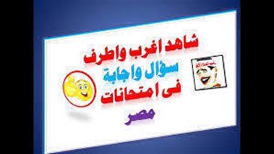 اغرب سؤال واجابة فى الامتحانات- اجمل والذ اجابة وتصحيح