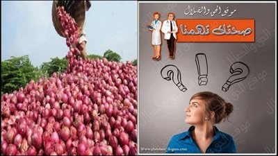البصل البطل انا اتفاجئت لما عرفت المعلومات دي ممكن يفيد جدا وممكن يضر جداااا