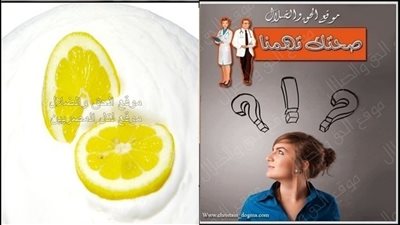 الزبادي مع الليمون سحر في تنزيل دهون البطن