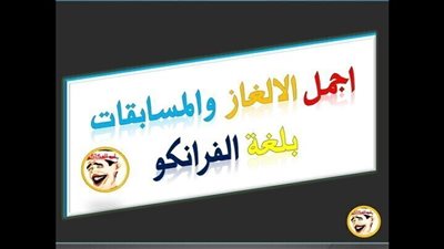 اجمل الغاز ومسابقات فى لغة الفـرانكو