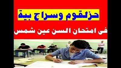 اضحك من قلبك مع غرائب وطرائف الامتحانات فى مصر