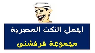 نكت مصرية غاية فى الرووووعة