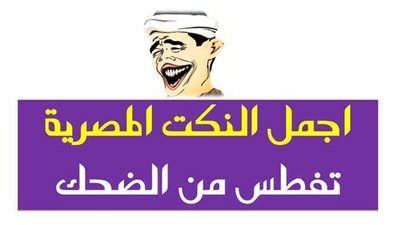 مجموعة نكت تموووت من الضحك