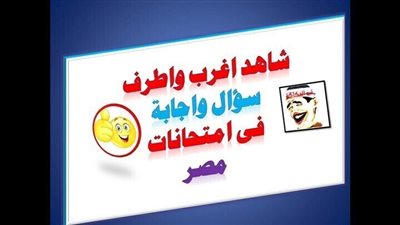 شاهد واضحك مع اغرب واطرف سؤال واجابة فى امتحان مصرى