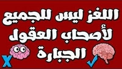 فكر فى حل هذا اللغز البوليسى واختبر ذكائك
