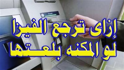 الفيزا لو اتسحبت اسهل طريقه لاسترجاعها وطريقه وحيده لن تقدر على استردادها