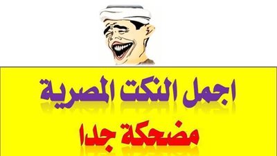 اجمد نكت مضحكة 2019