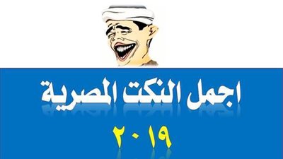استمتع باجمل النكت المصرية 2019