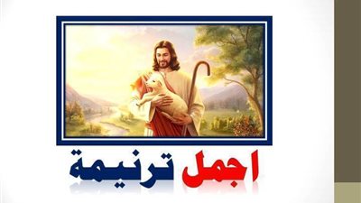 ترانيم 2020/2019